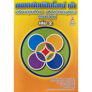 Chulabook(ศูนย์หนังสือจุฬาฯ) |C112หนังสือ978665988360เทพคณิตพิชิตโจทย์เข้าเตรียมอุดมศึกษา-มหิดลฯ กำเนิดวิทย์ เล่ม 2 (ปกใหม่)