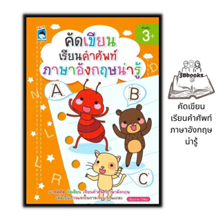 หนังสือ คัดเขียนเรียนคำศัพท์ภาษาอังกฤษน่ารู้ : หนังสือเด็ก คำศัพท์ภาษาอังกฤษ ภาษาอังกฤษสำหรับเด็ก หัดอ่านเขียนภาษาอังกฤษ