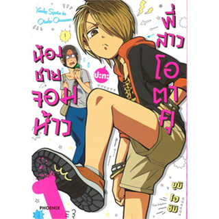 หนังสือ น้องชายจอมห้าวปะทะพี่สาวโอตาคุ เล่ม 1 (Mg) ผู้เขียน: ยูมิ โฮชิมิ  สำนักพิมพ์: PHOENIX-ฟีนิกซ์ (สินค้าพร้อมส่ง)