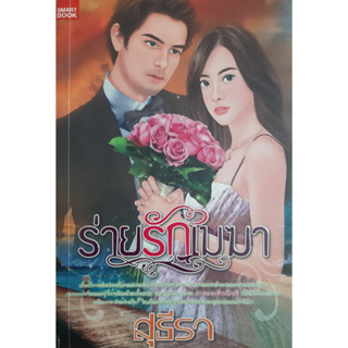 ร่ายรักเมฆา สุธีรา *หนังสือมือสอง ทักมาดูสภาพก่อนได้ค่ะ*