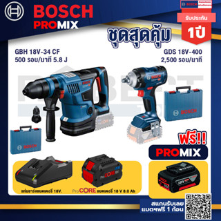 Bosch Promix  GBH 18V-34 CF สว่านโรตารี่ไร้สาย BITURBO 18V. +GDS 18V-400 บล็อคไร้สาย 18V B+แบตProCore 18V 8.0 Ah