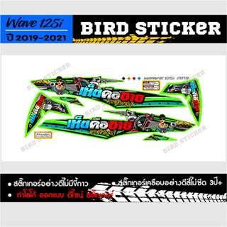 สติ๊กเกอร์แต่งชุดสี เวฟ 125i ปี 2019 เห็นคือขายหายคือเกมส์