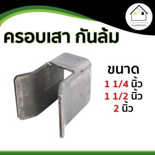 ครอบเสา กันล้ม กันล้มประตู ขนาด 1 1/4  ,1 1/2  และ 2 นิ้ว สำหรับ ประตูรั้ว ประตูเหล็ก และอื่นๆ