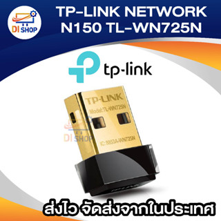 TP-Link 150Mbps Wireless N Nano USB Adapter TL-WN725N (สีดำ)