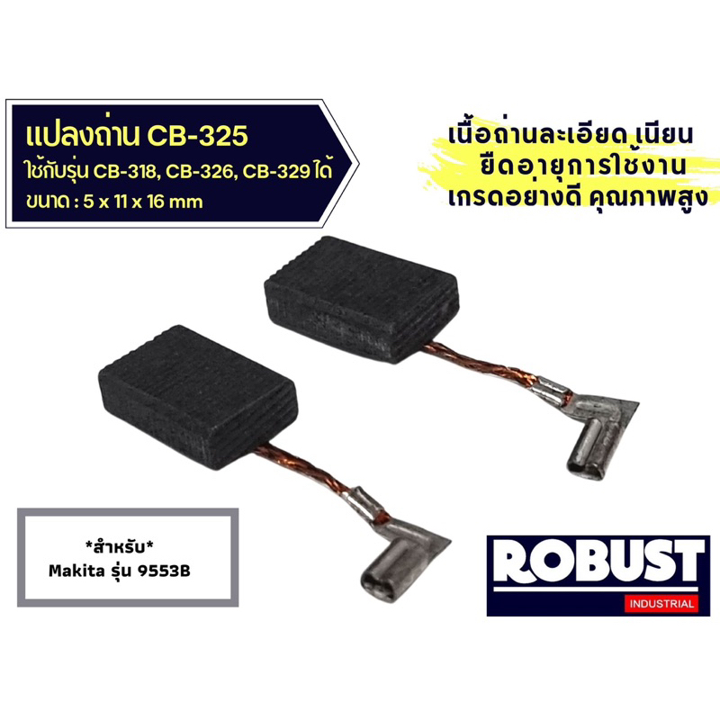 แปรงถ่าน-หินเจียร-ลูกหมู-cb-325