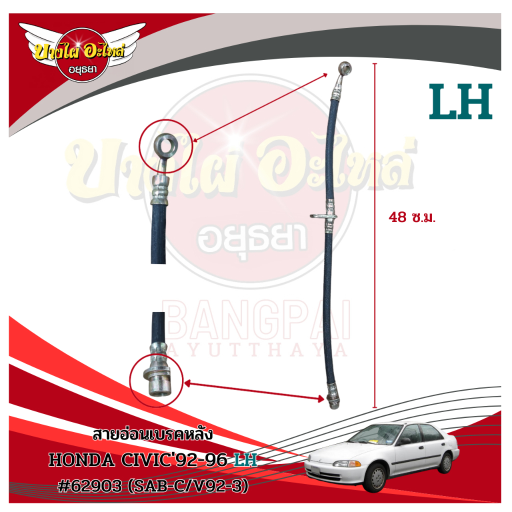 สายอ่อนเบรคหลัง-honda-civic92-96-lh-rh-รุ่นดิสเบรค-ขายแยกข้าง