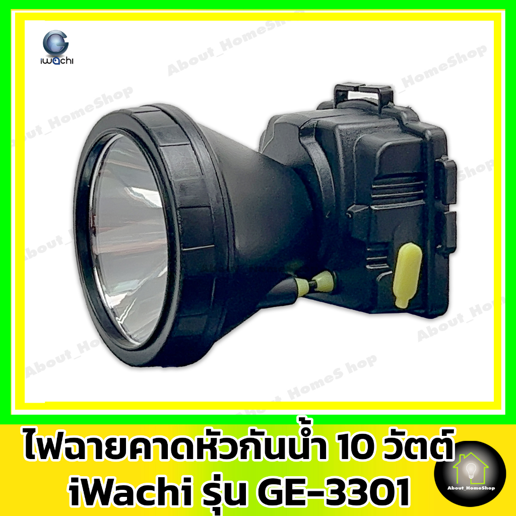 iwachi-อิวาชิ-ไฟฉายคาดหัว-led-10-วัตต์-กันน้ำได้-รุ่น-ge-3301-แสง-day-light-และ-warm-white-พร้อมอุปกรณ์ชาร์จไฟ