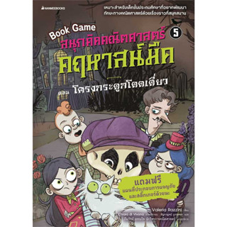 หนังสือ สนุกคิดคณิตศาสตร์ คฤหาสน์มืด เล่ม 1-5 ผู้เขียน: Valeria Razzini  สำนักพิมพ์: นานมีบุ๊คส์ (Book factory)