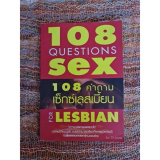 108  คำถาม เซ็กซ์ เลสเปี้ยน