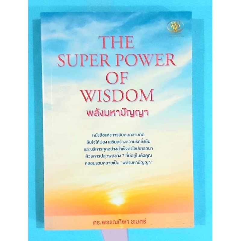 💥พลังมหาปัญญา The super power of wisdom ดร.พรรณทิพา ชเนศร์ มือ1💥 ...