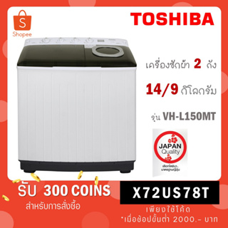 ภาพหน้าปกสินค้า[ใส่โค้ด YLL9TCQV รับ 300 coins] TOSHIBA เครื่องซักผ้า 2 ถัง ขนาด ถังซัก 14 Kg ถังปั่น 9 kg รุ่น VH-L150MT VH L150MT L15 ที่เกี่ยวข้อง