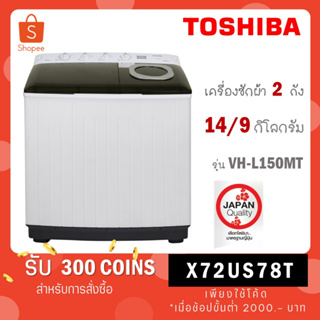 ภาพหน้าปกสินค้า[ใส่โค้ด YLL9TCQV รับ 300 coins] TOSHIBA เครื่องซักผ้า 2 ถัง ขนาด ถังซัก 14 Kg ถังปั่น 9 kg รุ่น VH-L150MT VH L150MT L15 ซึ่งคุณอาจชอบสินค้านี้