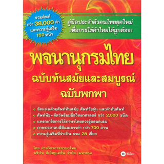 หนังสือ พจนานุกรมไทย ฉบับทันสมัยและสมบูรณ์ ฉบับพกพา ผู้เขียน: ฝ่ายวิชาการภาษาไทย  สำนักพิมพ์: ซีเอ็ดยูเคชั่น/se-ed