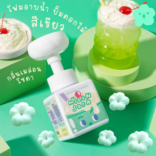 โฟมอาบน้ำเด็ก 4 สี 4 กลิ่น ให้การอาบน้ำเป็นเรื่องสนุก กลิ่น🍹 Mr. Melon Soda 💚โฟมสีเขียวมินท์พาสเทล💚