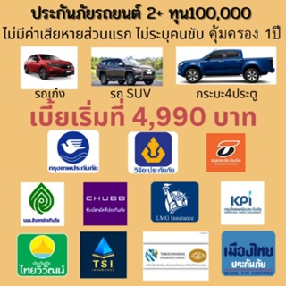 ประกันภัยรถยนต์ 2+ LMG ไทยเศรษฐกิจ อินทร​ เมืองไทย KPI MSIG ชับบ์ ไทยวิวัฒน์ คุ้มครอง 1 ปี สำหรับรถเก๋ง SUV กระบะ 4ประตู