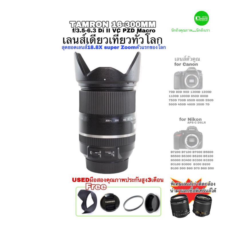 Tamron 16-300mm VC super Zoom lens 18.8X เลนส์ซูมรุ่นใหม่ ตัวแรกของโลก  ไม่ธรรมดา คมชัด มีกันสั่น มือสองคุณภาพประกันสูง