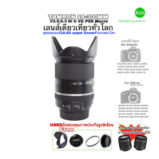 Tamron 16-300mm VC super Zoom lens 18.8X เลนส์ซูมรุ่นใหม่ ตัวแรกของโลก ไม่ธรรมดา คมชัด มีกันสั่น มือสองคุณภาพประกันสูง