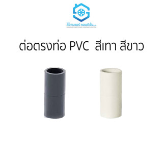 ต่อตรงท่อ PVC ราคาถูก สีเทาและสีขาว สยามแอร์คอนดิชั่น