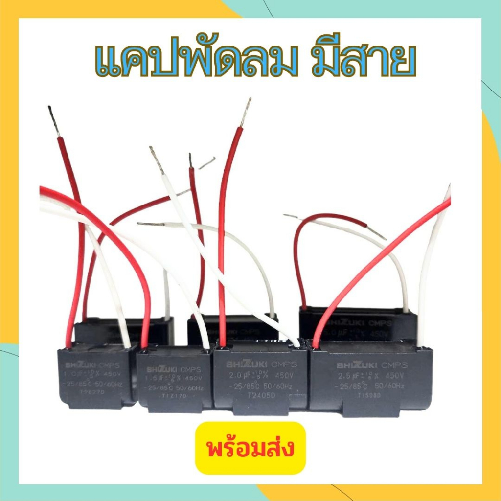 แค๊ปมอเตอร์-มีสาย-1uf-1-5uf-2uf-2-5uf-3uf-450v-แคปพัดลม