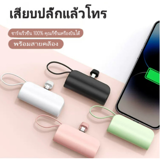 ภาพหน้าปกสินค้า^NEWพร้อมส่งในไทย^ Power Bank Mini รุ่นE11แบตสำรองไร้สาย พาวเวอร์แบงค์ 5000mah ชาร์จเร็ว แบบพกพา หัว iPhone สาย type c ที่เกี่ยวข้อง