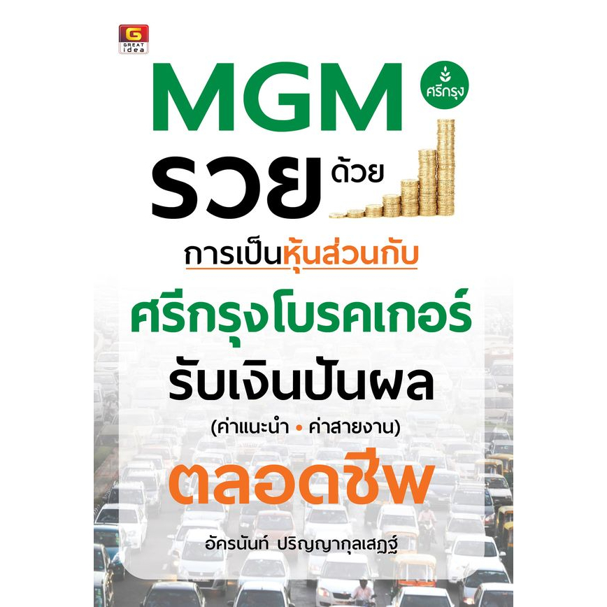 c111-9786162106187-mgm-รวยด้วยการเป็นหุ้นส่วนกับศรีกรุงโบรคเกอร์