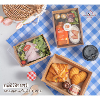 กล่องอาหาร ฝาใส แพ็ค 20ใบ มี 4ขนาด/ถาดกระดาษคราฟท์ ถาดใส่อาหาร บราวนี่ takeaway snack box สแน็คบ้อค กล่องข้าว ใส่ข้าว