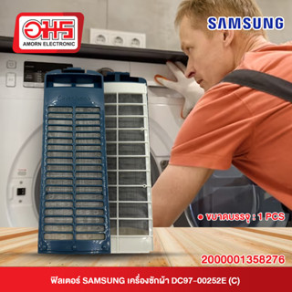 ฟิลเตอร์ซัมซุง เครื่องซักผ้า DC97-00252E ( C ) อมร อีเล็คโทรนิคส์ อมรออนไลน์ อะไหล่ อะไหล่เครื่องซักผ้า ฟิลเตอร์