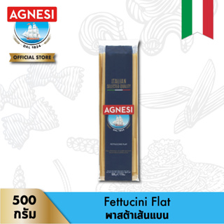 แอคเนซี เฟตตูชินี แฟลท  (พาสต้าเส้นแบน) 500 กรัม │ Agnesi Fettuccine Flat 500 g