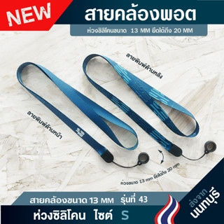 สายคล้องพอต+ห่วงซิลิโคน SIZE S รุ่น 43