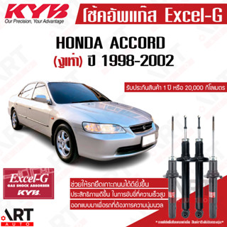 KYB excel-g โช๊คอัพ Honda accord ฮอนด้า แอคคอร์ด งูเห่า excel g ปี 1998-2002 kayaba