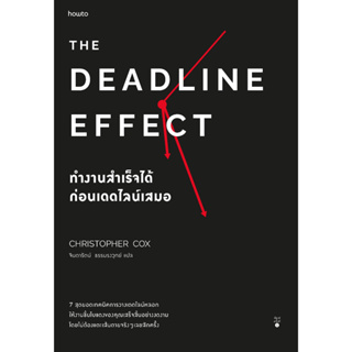 หนังสือพร้อมส่ง  #The Deadline Effect ทำงานสำเร็จได้ก่อนเดดไลน์เสมอ #อมรินทร์ How to #คริสโตเฟอร์ ค็อกซ์ #booksforfun