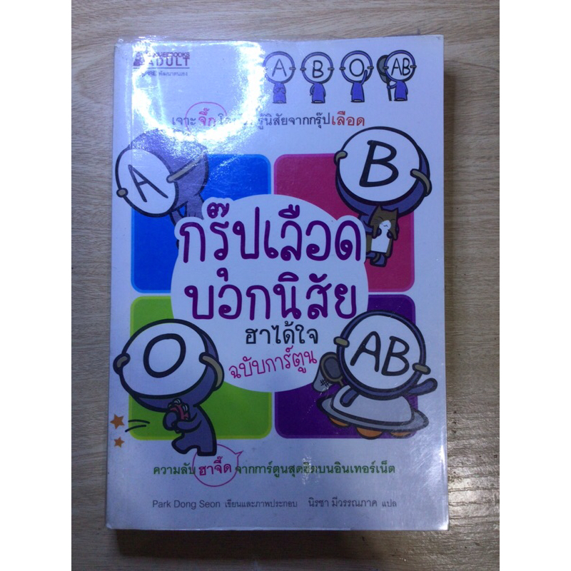 หนังสือ-กรุ๊ปเลือดบอกนิสัย-ฮาได้ใจ-ฉบับการ์ตูน-มือสอง