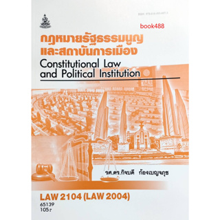 หนังสือเรียน ม ราม LAW2104 ( LAW2004 ) 65139 กฎหมายรัฐธรรมนูญและสถาบันการเมือง ( รศ.ดร.กิจบดี ก้องเบญจภุช )