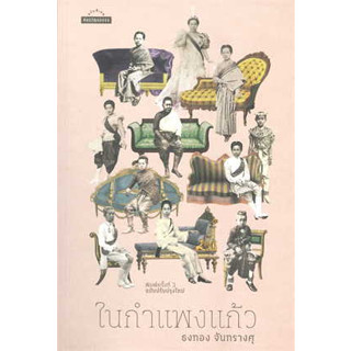 หนังสือ ในกำแพงแก้ว ผู้เขียน: ธงทอง จันทรางศุ  สำนักพิมพ์: มติชน/matichon