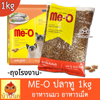 Me-O Mackerel 1kg ถุงโรงงาน มีโอ รสปลาทู meo อาหารแมว อาหารเม็ด