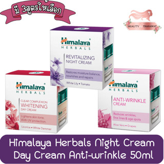 Himalaya Herbals Night Cream / Day Cream / Anti-wrinkle 50ml. หิมาลายา ครีม  50มล