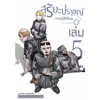 สุริยะปราชญ์ ทฤษฎีสีเลือด เล่ม 1-5 แยกเล่ม หนังสือการ์ตูนมือ1