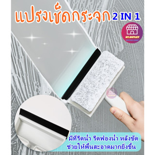 แปรงเช็ดกระจก2IN1 แปรงรีดน้ำ มีฟองน้ำ มีด้ามจับ ทำความสะอาดง่าย ใช้สะดวก (คละสี)