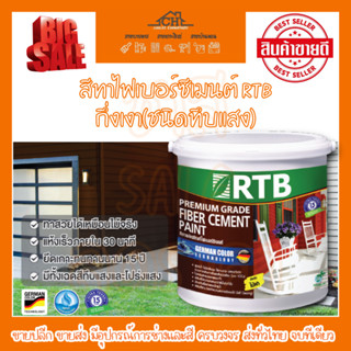 สีทาไฟเบอร์ซีเมนต์ RTB กึ่งเงา(ชนิดทึบแสง)สำหรับผลิตภัณฑ์ไฟเบอร์ซีเมนต์ทุกชนิด ไม่ว่าจะเป็นไม้ฝา, ระแนง, รั้ว ต่างๆ