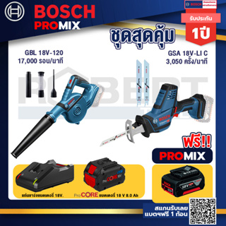 Bosch Promix  GBL 18V-120 เครื่องเป่าลมไร้สาย 18V+GSA 18V-LI เลื่อยอเนกประสงค์ไร้สาย+แบตProCore 18V 8.0 Ah