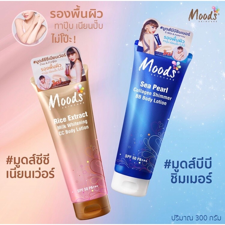 moods-bb-amp-cc-body-lotion-300-ml-โลชั่นบีบี-มีชิมเมอร์-โลชั่นซีซี-ไม่มีชิมเมอร์