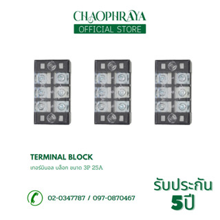 เทอร์มินอล บล็อก Terminal Block 3P - 25A แบรนด์ CCS