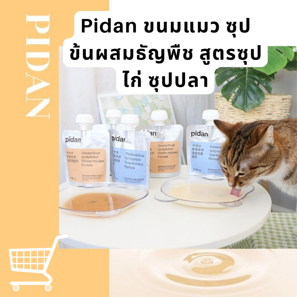 pidan-ซุปแมว-ขนมแมว-ซุปข้นผสมธัญพืช-สูตรซุปไก่-อาหารเปียกแมว-pidan-cat-snack-hydration-soup-80g