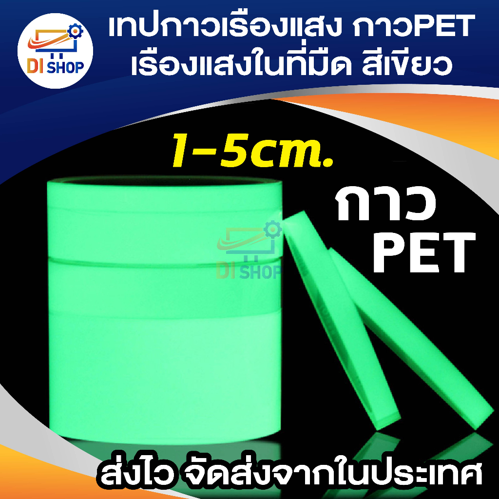 เทปกาวเรืองแสง-กาวpet-สติ๊กเกอร์เทปกาวส่องสว่างเทป-เรืองแสงในที่มืด-เทปตกแต่งเวที-เทปสะท้อนแสง-เทปสติกเกอร์-เรืองแสง-เทป