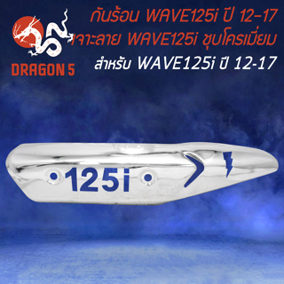 กันร้อน WAVE-125i ปี12 ปลาวาฬ (เจาะลาย 125i) ชุบโครเมี่ยม