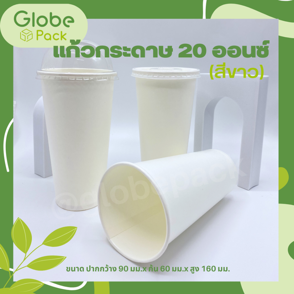 แก้วกระดาษ 20 ออนซ์ สีขาว Cold Paper Cup 20 oz. White (จำนวน 1,000 ใบ ...