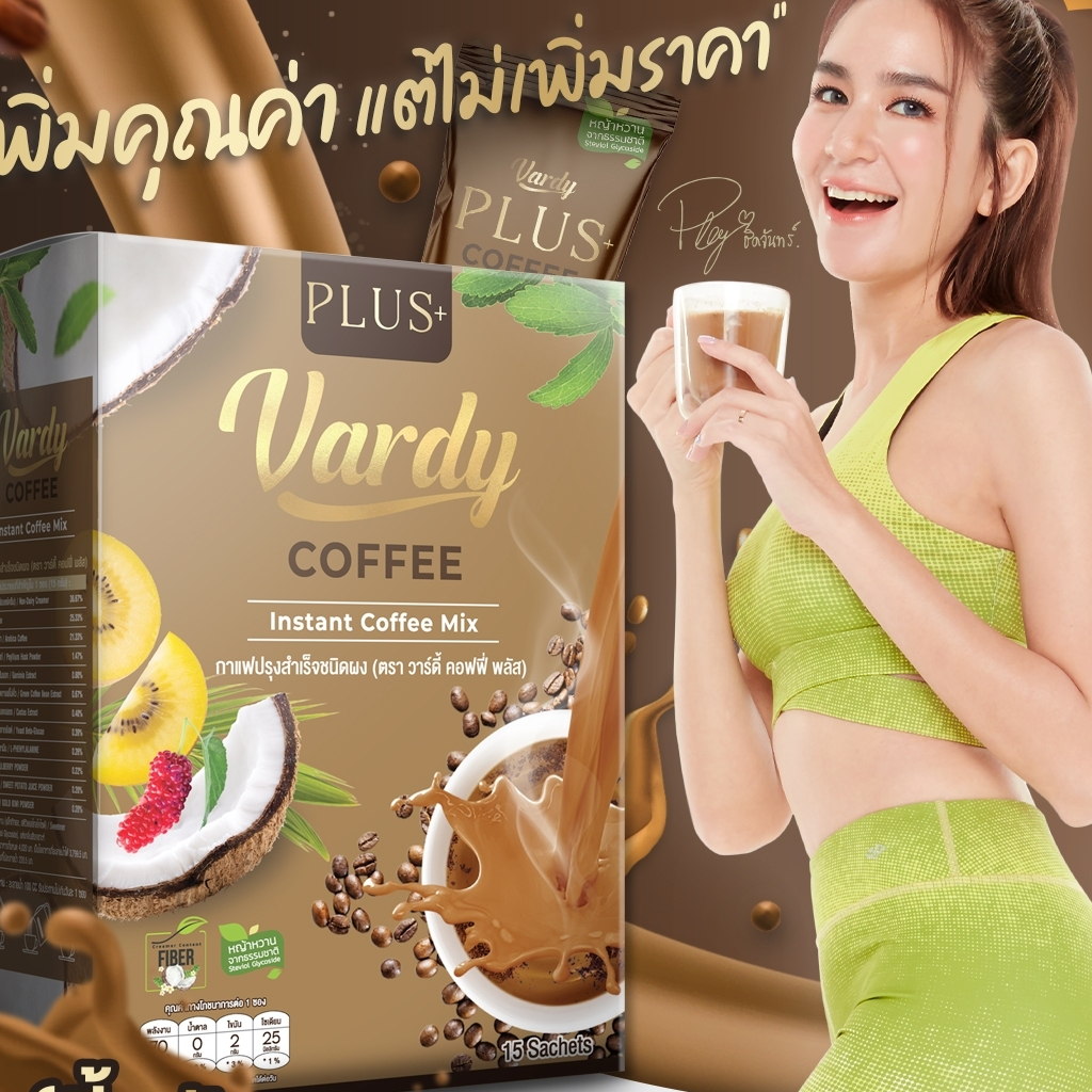 vardy-วาร์ดี้-คละ-2-รสชาติ-กาแฟ1-ชาไทย1-เหมาะกับคนรักสุขภาพและดูแลรูปร่าง