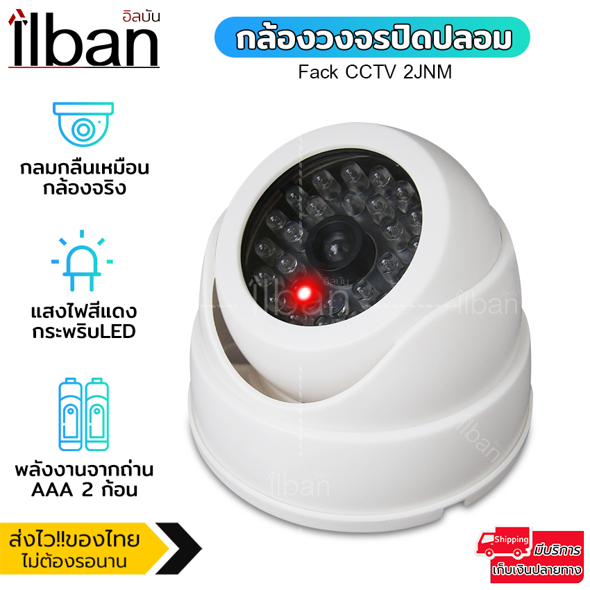 ilban-กล้องดัมมี่-กล้องหลอก-กล้องวงจรปิด-cctv-กล้องหลอกโจร-ไฟledสีแดงเมือนกล้องของจริง-fack-cctv-2jnm