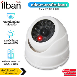 ilban กล้องดัมมี่ กล้องหลอก กล้องวงจรปิด CCTV กล้องหลอกโจร ไฟLEDสีแดงเมือนกล้องของจริง Fack CCTV 2JNM