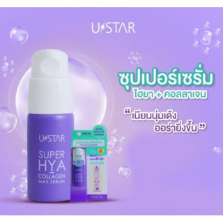 Ustar Super Hya-Collagen Max Serum ยูสตาร์ ซุปเปอร์ ไฮยา-คอลลาเจน แม็กซ์ เซรั่ม ผิวเนียนกระจ่างใส ลดฝ้ากะ